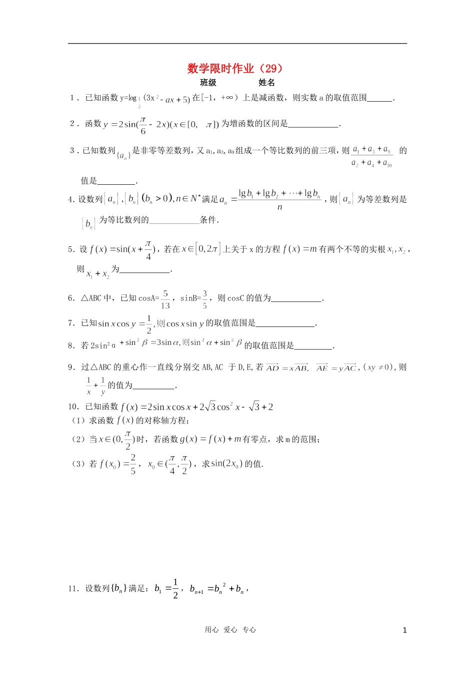 高三数学限时训练（学生用）29 苏教版_第1页