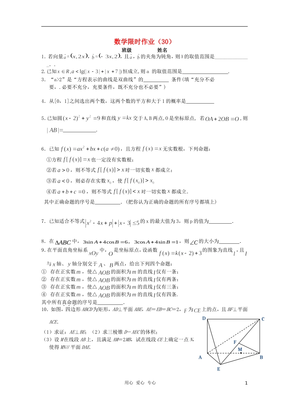 高三数学限时训练（学生用）30 苏教版_第1页