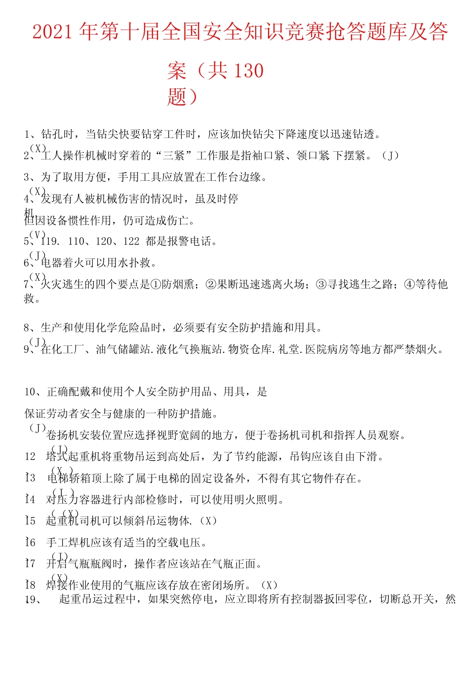 2021年第十届全国安全知识竞赛抢答题库及答案(共130题) _第1页