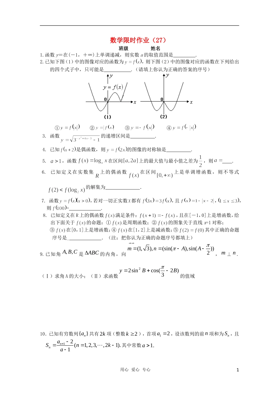 高三数学限时训练（学生用）27 苏教版_第1页