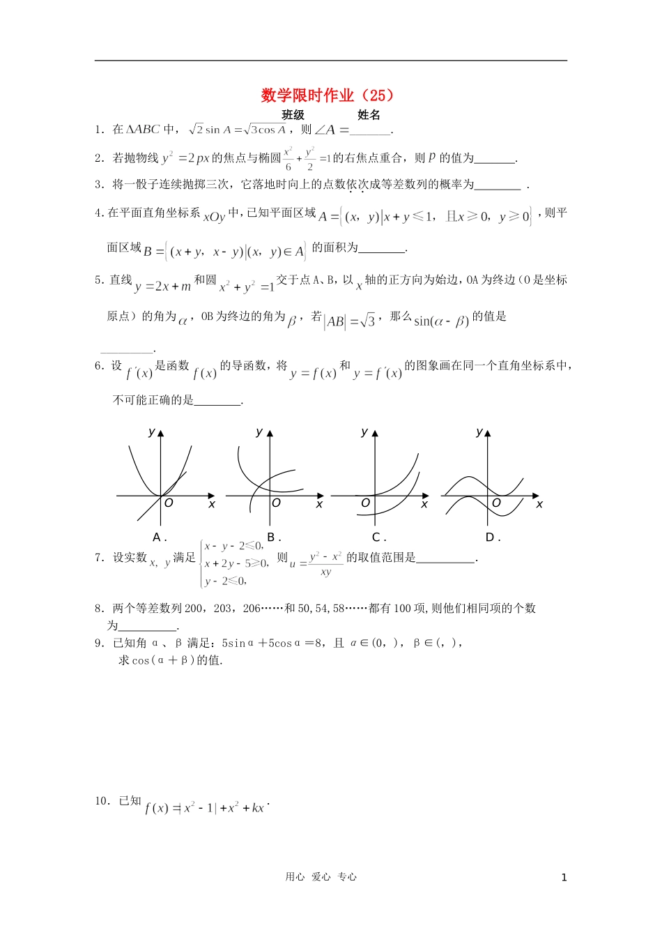 高三数学限时训练（学生用）25 苏教版_第1页