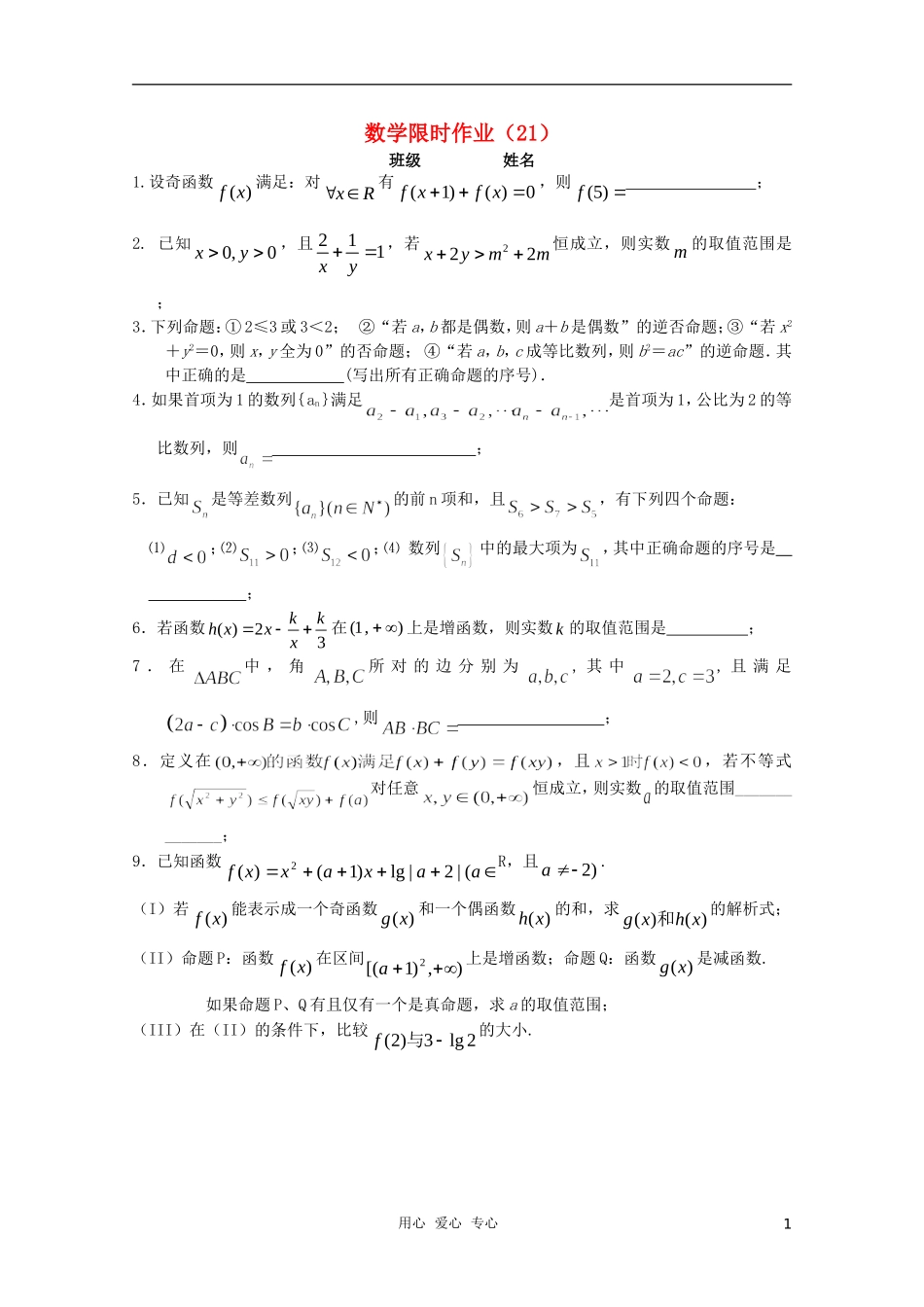 高三数学限时训练（学生用）21 苏教版_第1页