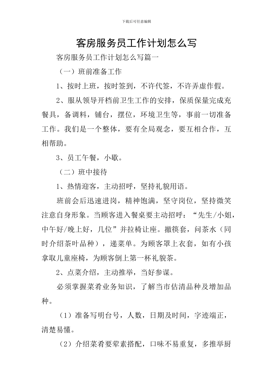 客房服务员工作计划怎么写_第1页