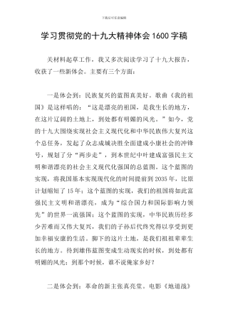 学习贯彻党的十九大精神体会1600字稿