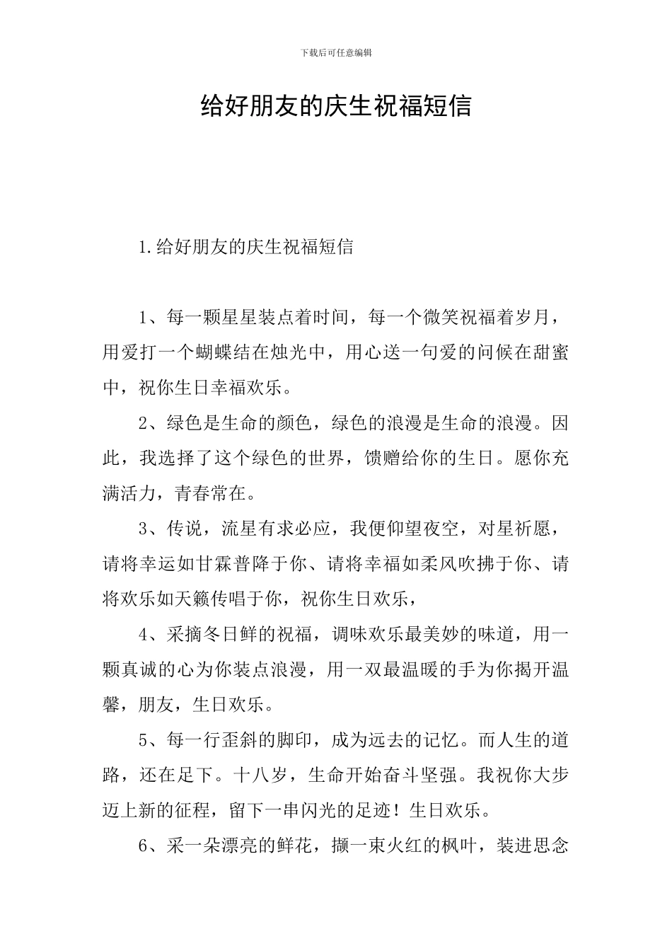 给好朋友的庆生祝福短信_第1页