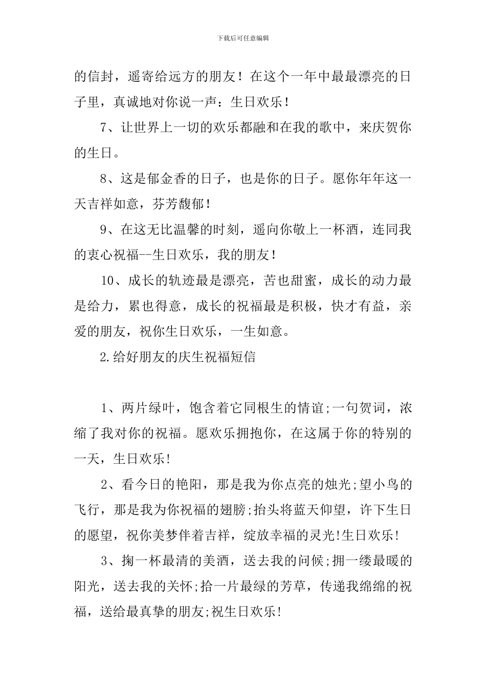 给好朋友的庆生祝福短信_第2页