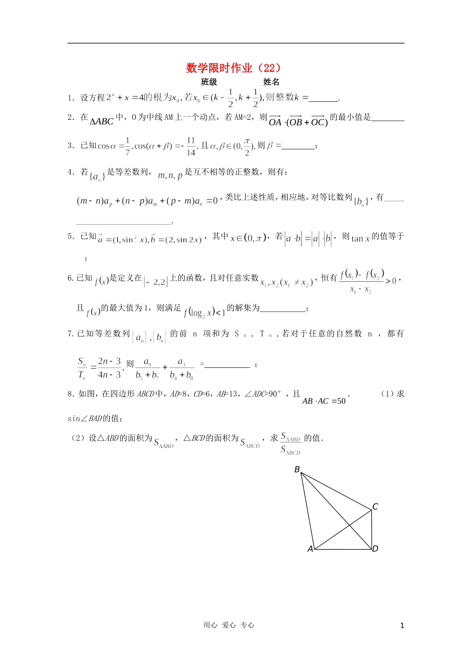 高三数学限时训练（学生用）22 苏教版_第1页
