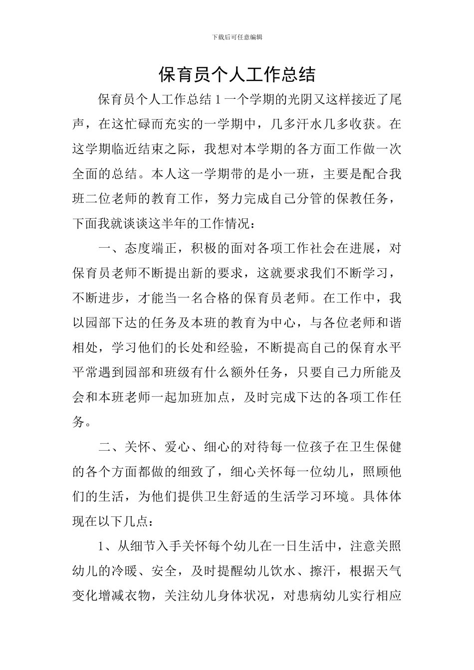 保育员个人工作总结_第1页