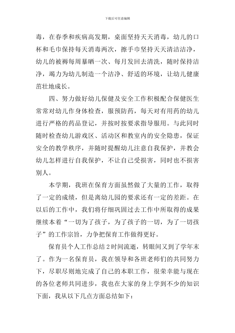 保育员个人工作总结_第3页