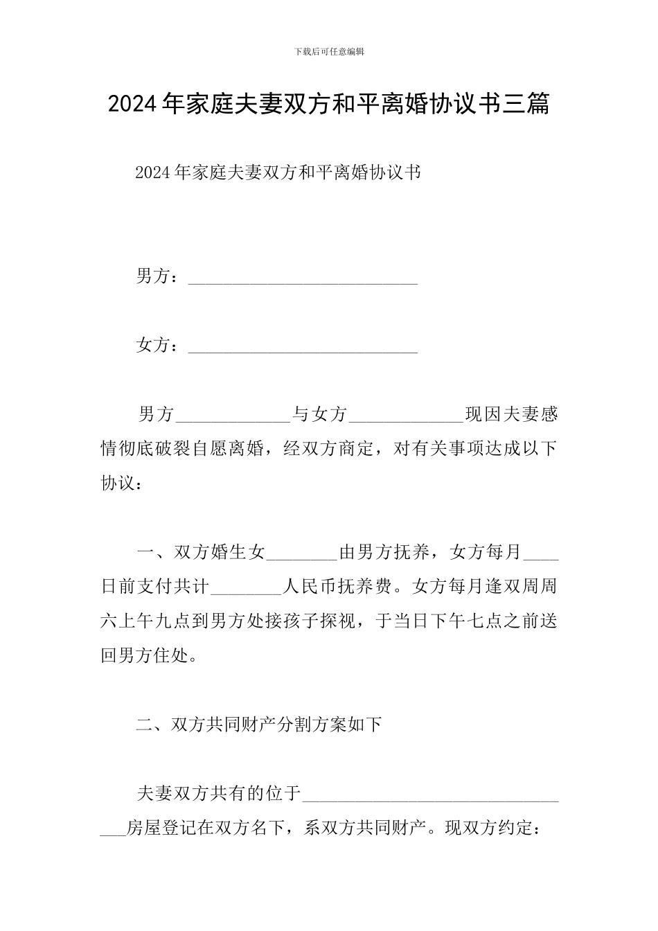 2024年家庭夫妻双方和平离婚协议书三篇_第1页