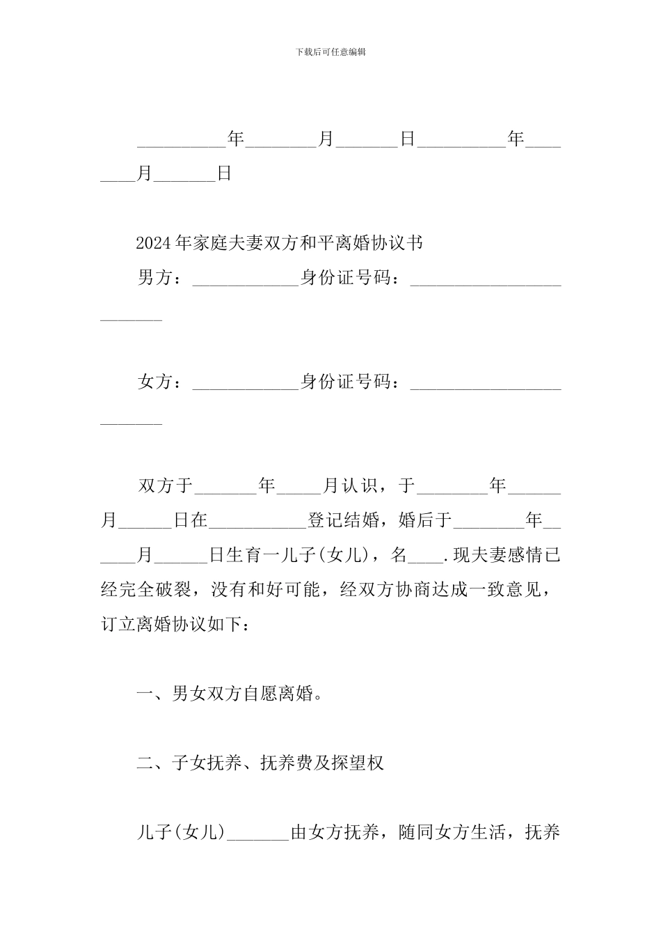 2024年家庭夫妻双方和平离婚协议书三篇_第3页
