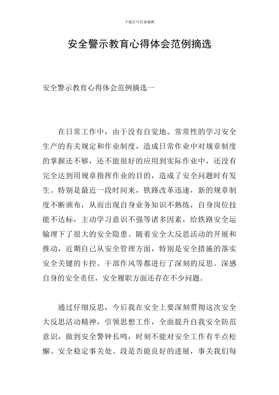 安全警示教育心得体会范例摘选_第1页