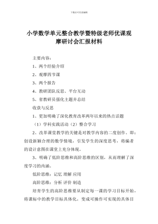 小学数学单元整合教学暨特级教师优课观摩研讨会汇报材料