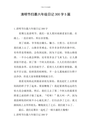 清明节扫墓六年级日记300字5篇