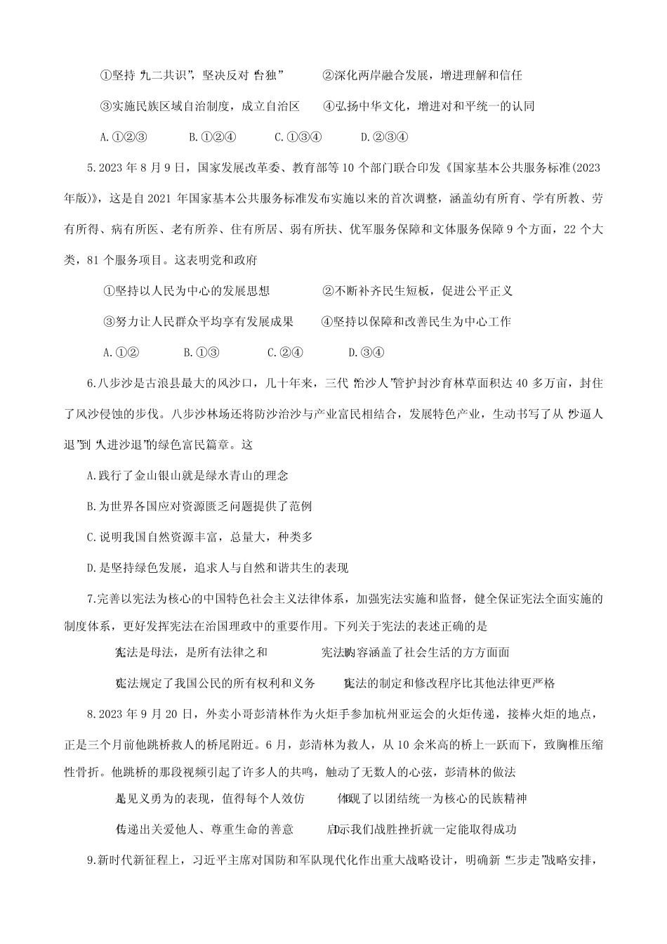 2024年河南省周口市项城市中考一模道德与法治试题(含答案) _第2页