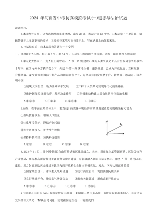 2024年河南省周口市项城市中考一模道德与法治试题(含答案) 