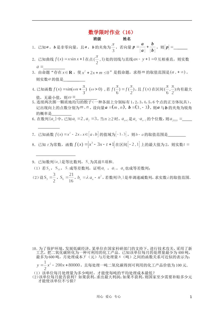 高三数学限时训练（学生用）16 苏教版_第1页