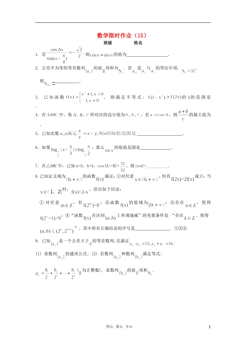 高三数学限时训练（学生用）15 苏教版_第1页