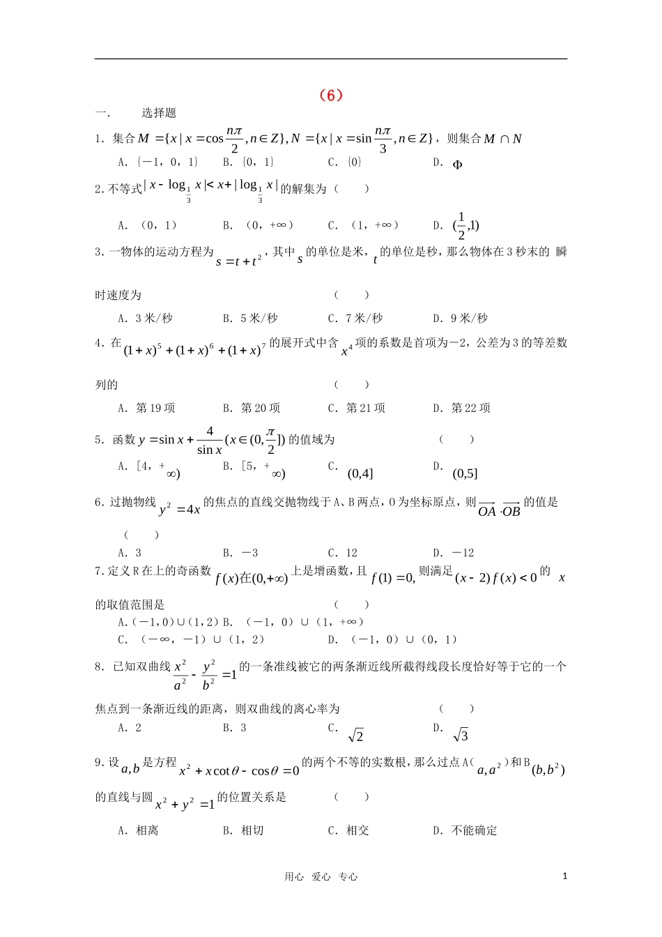 高三数学限时训练（6）_第1页