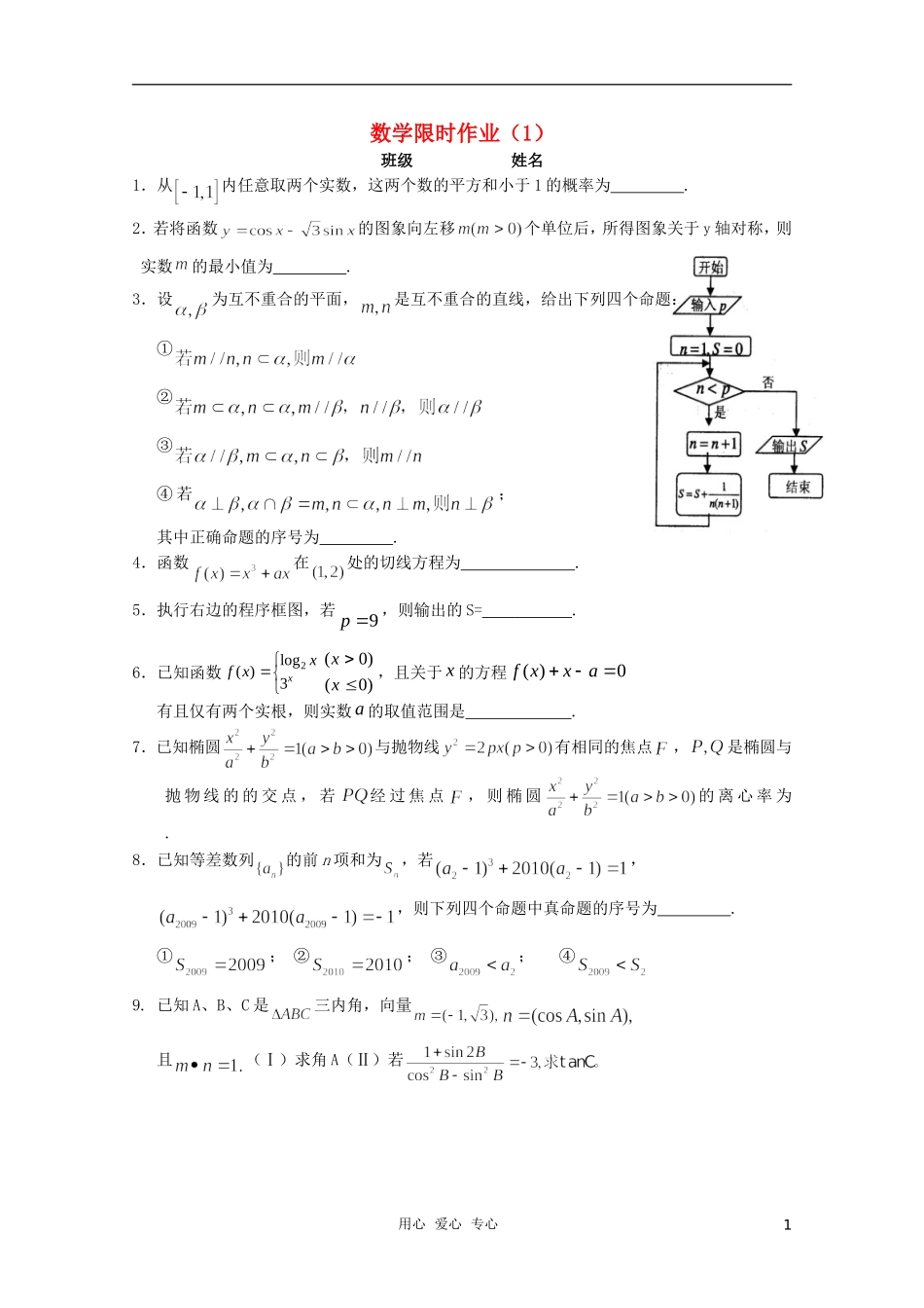 高三数学限时训练（学生用）1 苏教版_第1页