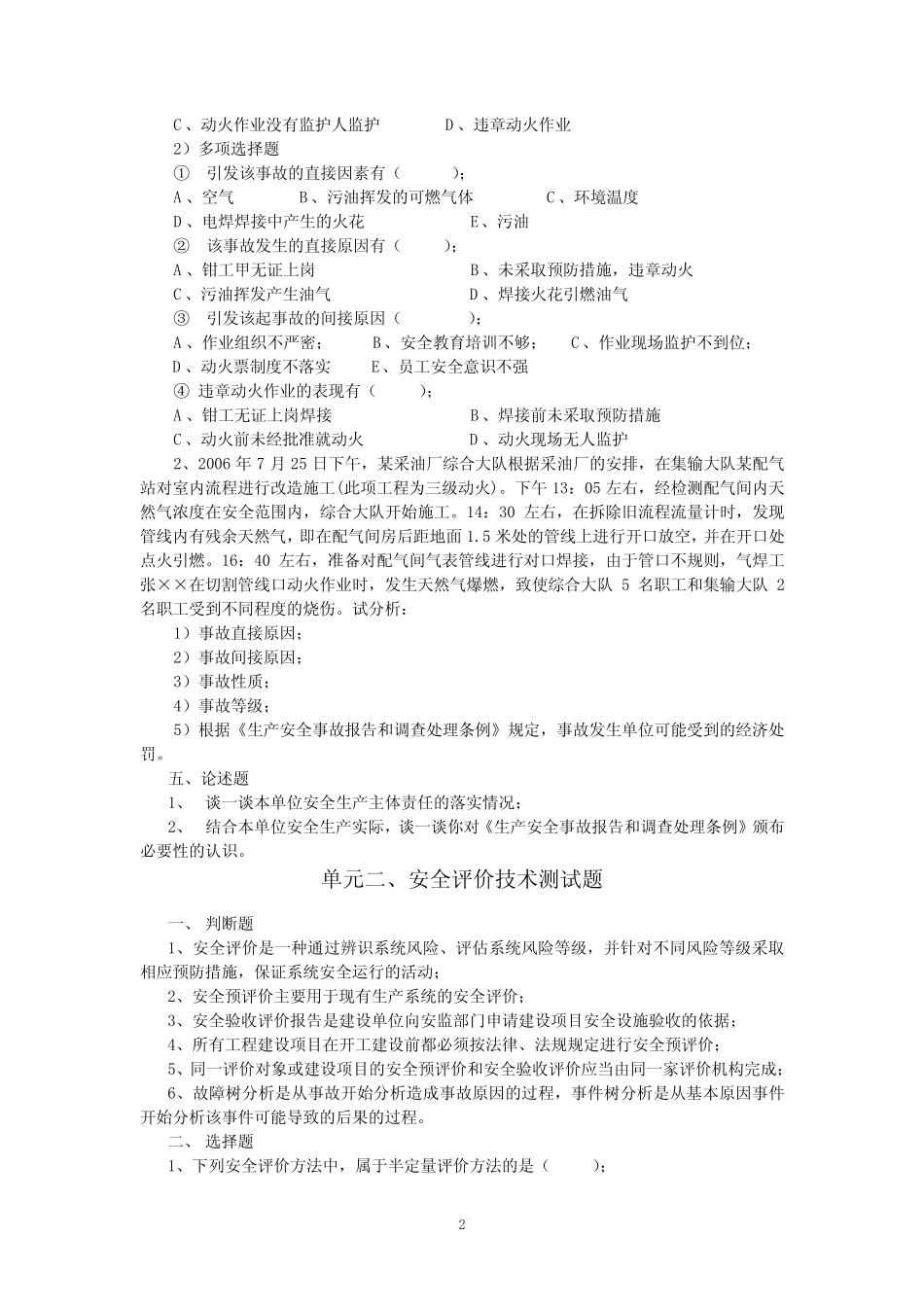 安全生产法规及典型事故案例分析测试题 _第2页