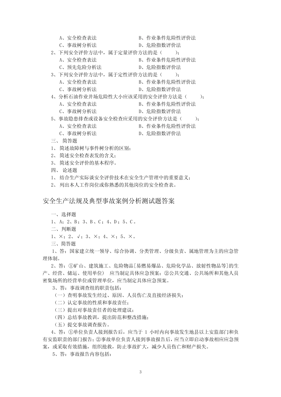 安全生产法规及典型事故案例分析测试题 _第3页