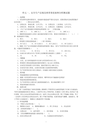 安全生产法规及典型事故案例分析测试题 