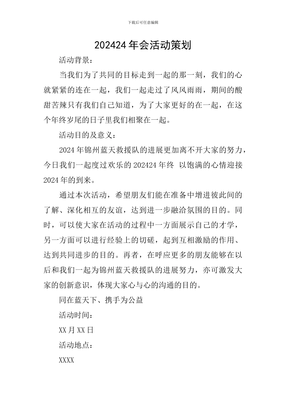 202024年会活动策划_第1页