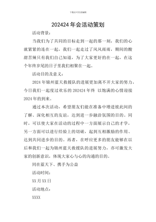 202024年会活动策划