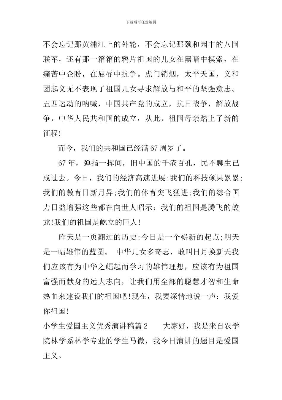 小学生爱国主义优秀演讲稿_第2页
