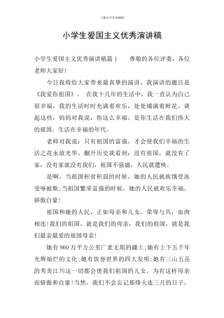 小学生爱国主义优秀演讲稿