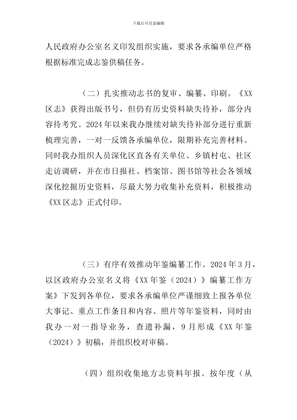 关于区地方志编办2024年工作总结及2024年工作计划_第2页