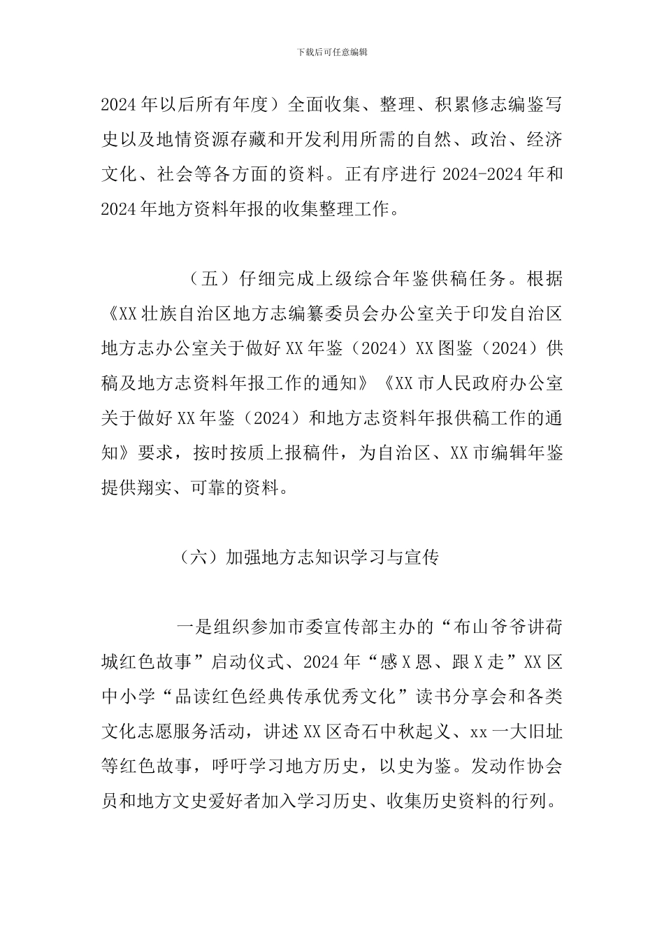 关于区地方志编办2024年工作总结及2024年工作计划_第3页