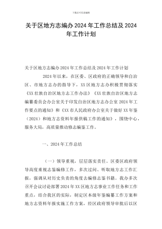 关于区地方志编办2024年工作总结及2024年工作计划