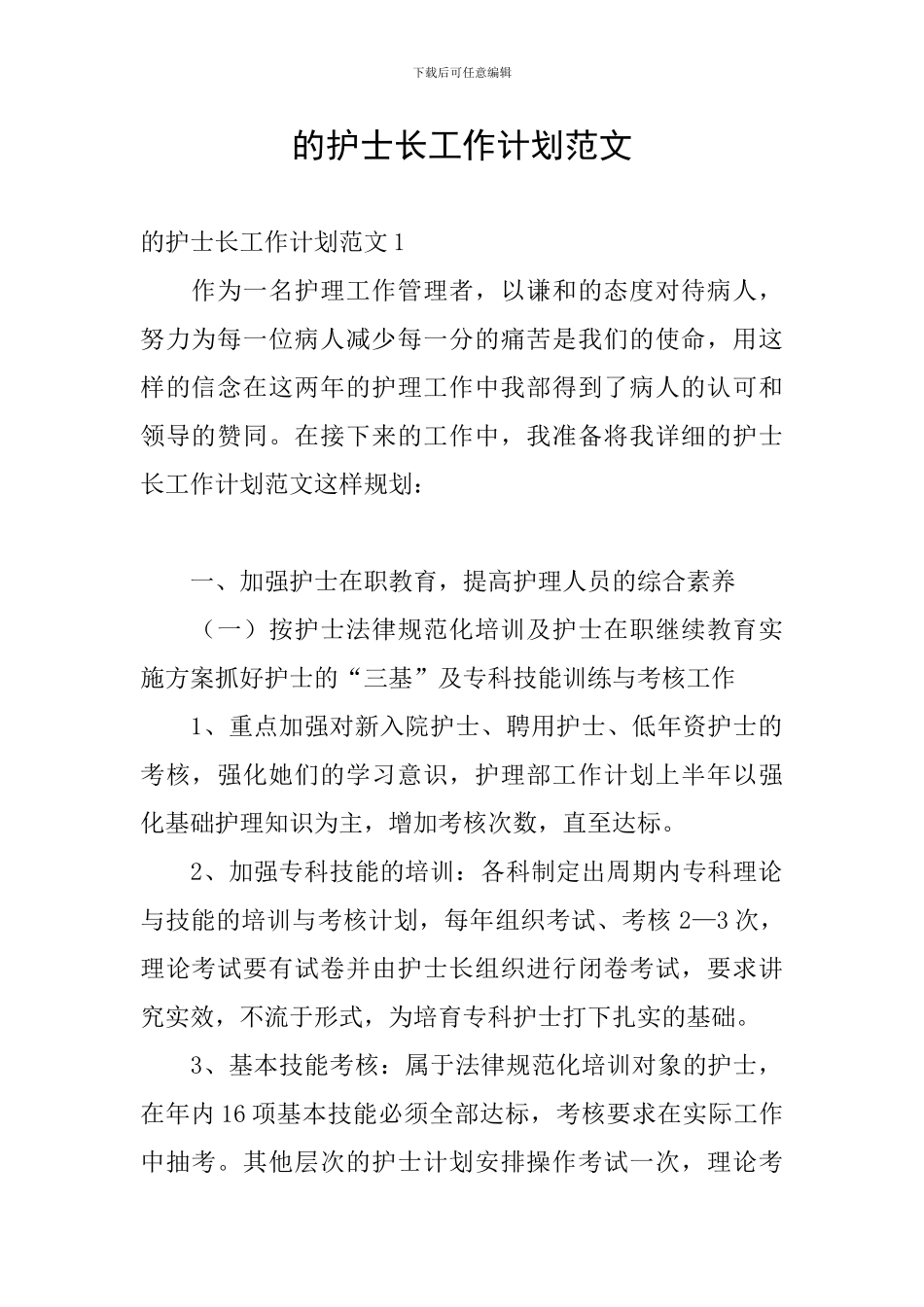 的护士长工作计划范文_第1页