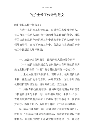 的护士长工作计划范文