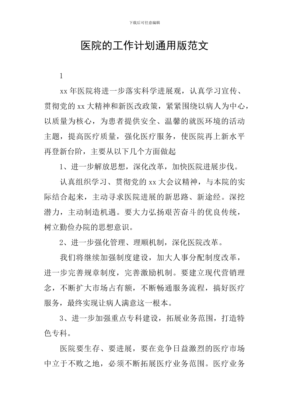 医院的工作计划通用版范文_第1页