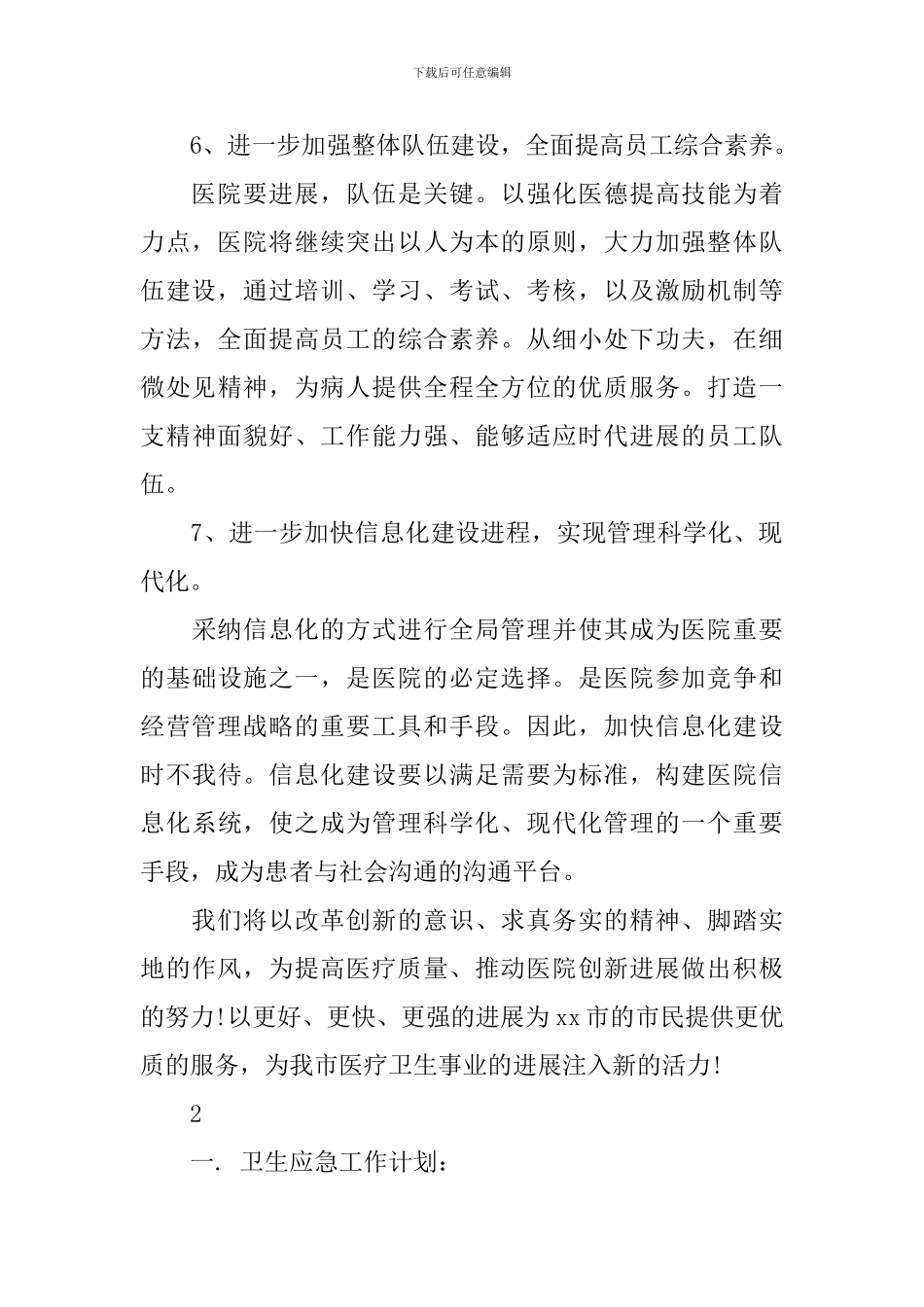 医院的工作计划通用版范文_第3页
