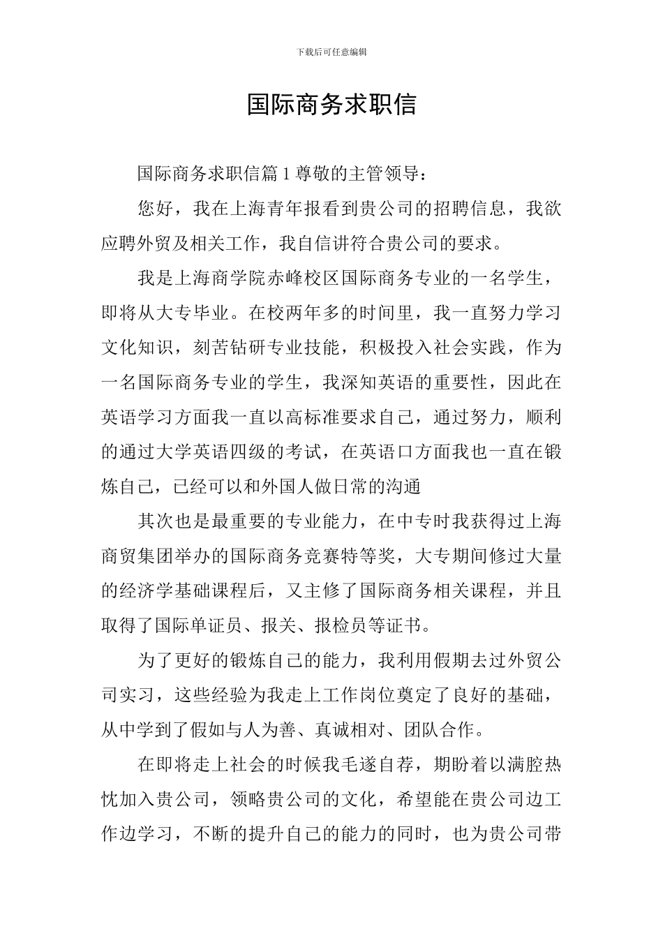 国际商务求职信_第1页