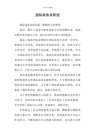 国际商务求职信