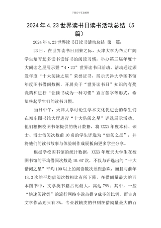 2024年4.23世界读书日读书活动总结