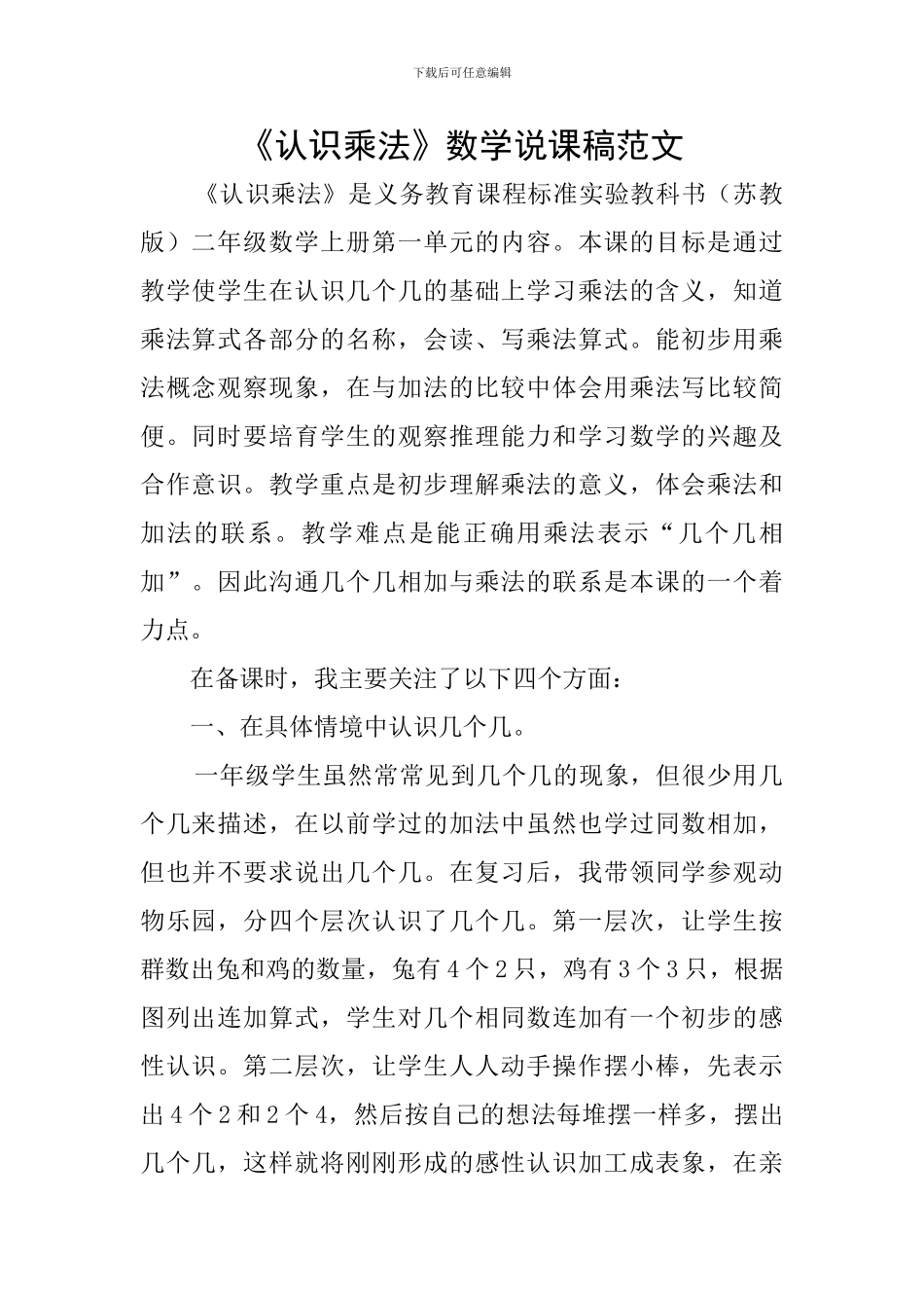 《认识乘法》数学说课稿范文_第1页