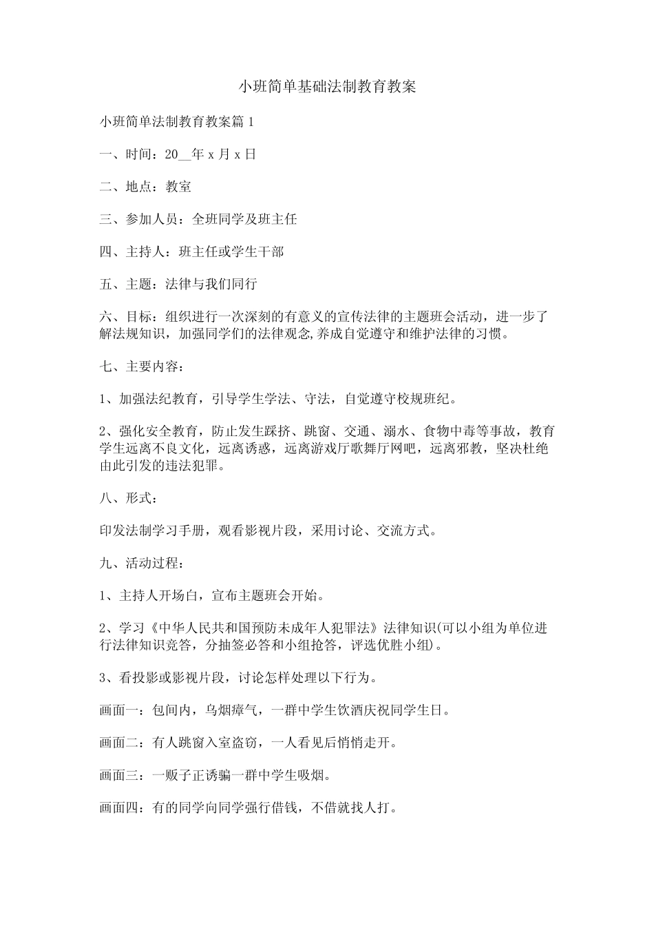 小班简单基础法制教育教案 _第1页