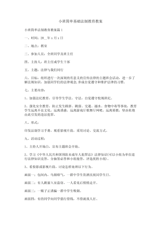 小班简单基础法制教育教案 