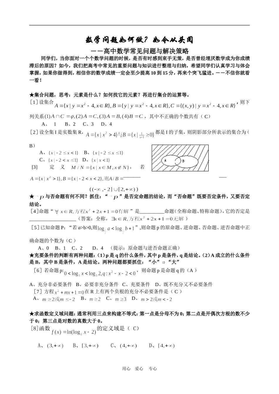 高三数学问题如何做系统性较强，有利于针对性帮助学生复习，有助于教师的总结归纳全国通用_第1页