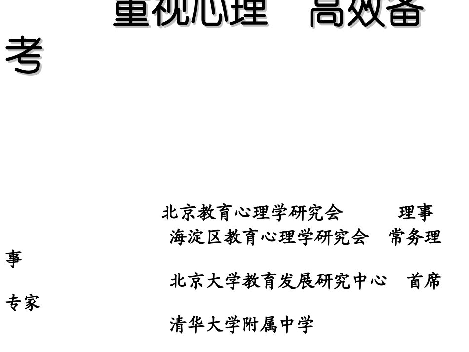 高三数学重视心理 高效备考_第1页