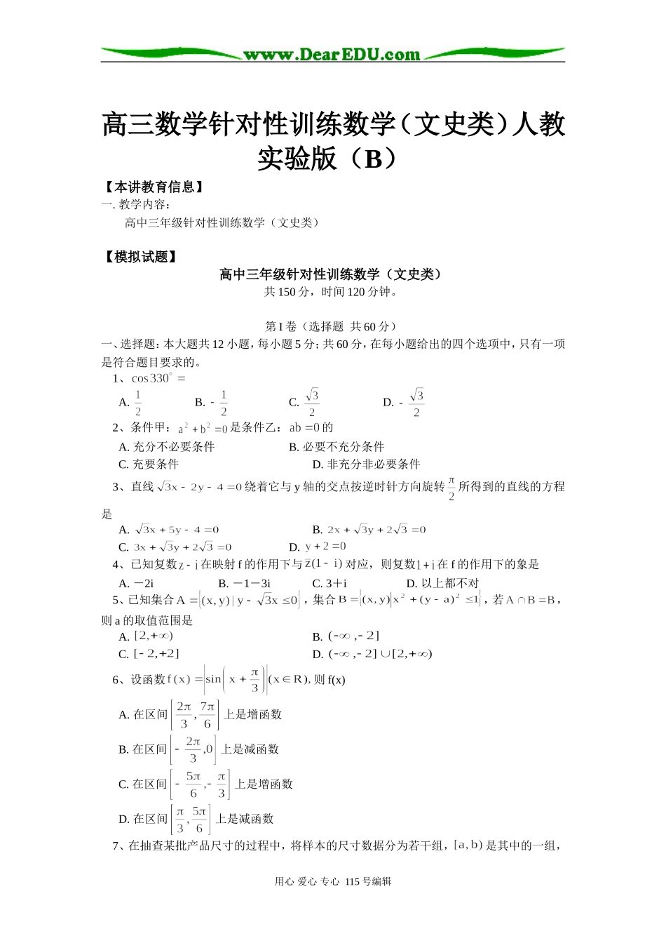 高三数学针对性训练数学（文史类）人教实验版（B）知识精讲_第1页