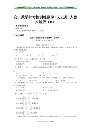 高三数学针对性训练数学（文史类）人教实验版（B）知识精讲