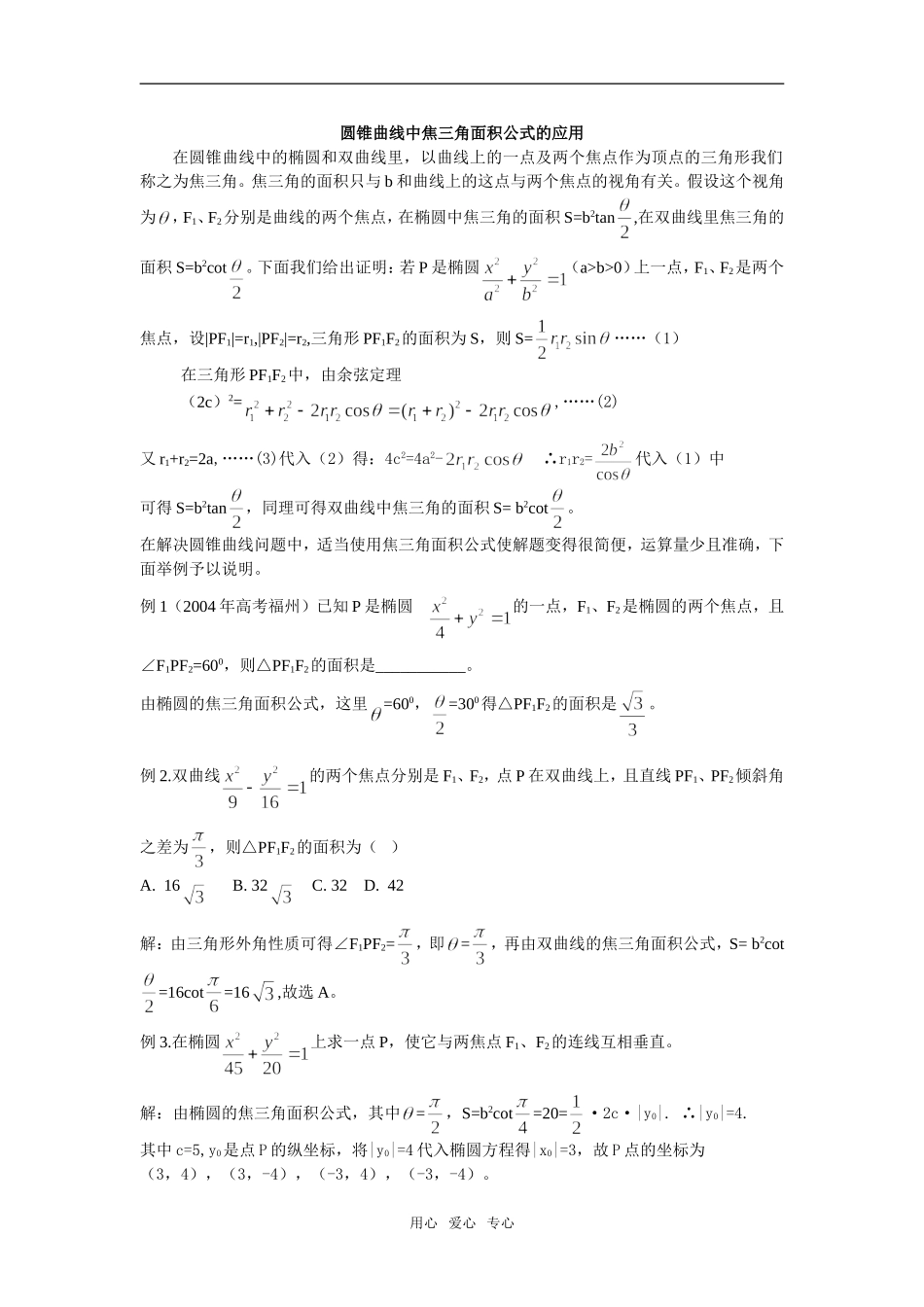 高三数学锥曲线中焦三角面积公式的应用_第1页