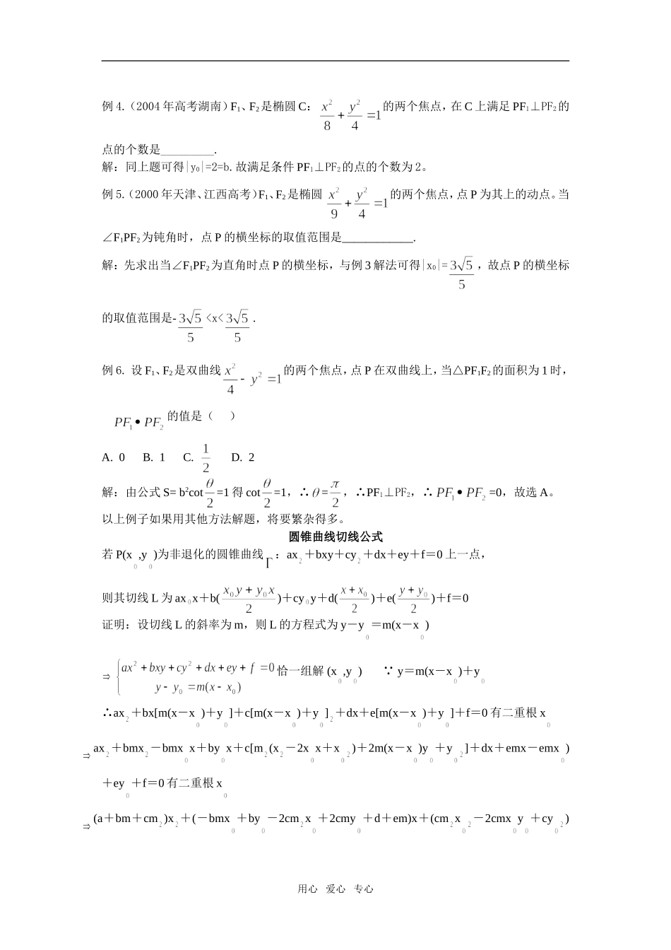 高三数学锥曲线中焦三角面积公式的应用_第2页